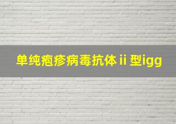 单纯疱疹病毒抗体ⅱ型igg