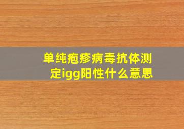 单纯疱疹病毒抗体测定igg阳性什么意思