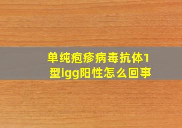 单纯疱疹病毒抗体1型igg阳性怎么回事