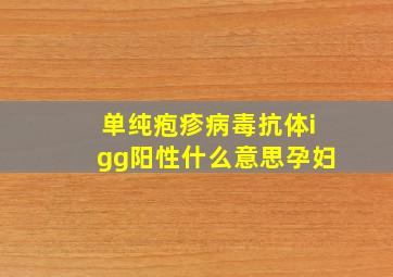 单纯疱疹病毒抗体igg阳性什么意思孕妇