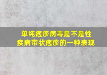 单纯疱疹病毒是不是性疾病带状疱疹的一种表现