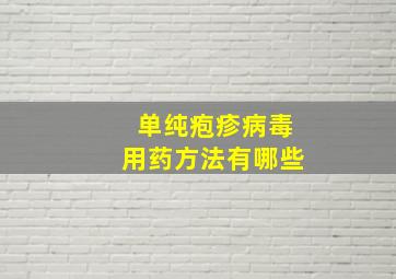 单纯疱疹病毒用药方法有哪些