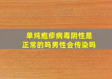 单纯疱疹病毒阴性是正常的吗男性会传染吗