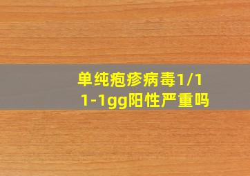 单纯疱疹病毒1/11-1gg阳性严重吗