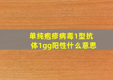 单纯疱疹病毒1型抗体1gg阳性什么意思