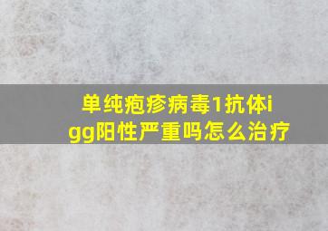 单纯疱疹病毒1抗体igg阳性严重吗怎么治疗