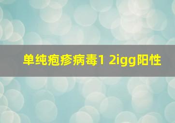 单纯疱疹病毒1+2igg阳性