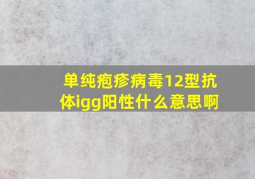 单纯疱疹病毒12型抗体igg阳性什么意思啊