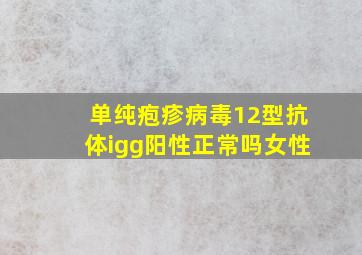 单纯疱疹病毒12型抗体igg阳性正常吗女性