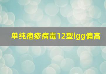 单纯疱疹病毒12型igg偏高