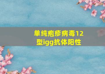 单纯疱疹病毒12型igg抗体阳性