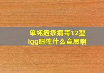 单纯疱疹病毒12型igg阳性什么意思啊