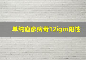 单纯疱疹病毒12igm阳性