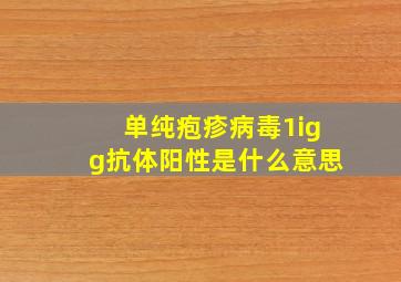 单纯疱疹病毒1igg抗体阳性是什么意思