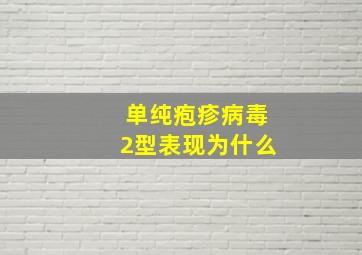 单纯疱疹病毒2型表现为什么