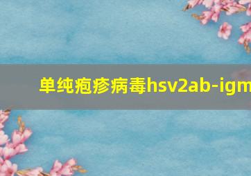 单纯疱疹病毒hsv2ab-igm