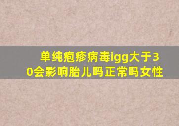 单纯疱疹病毒igg大于30会影响胎儿吗正常吗女性