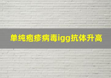 单纯疱疹病毒igg抗体升高