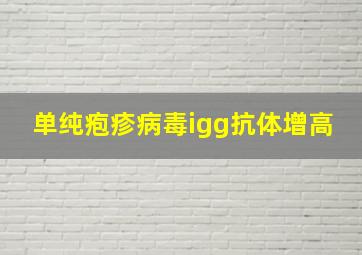 单纯疱疹病毒igg抗体增高