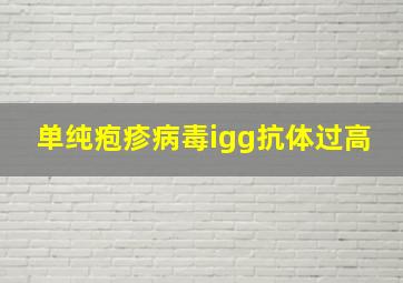 单纯疱疹病毒igg抗体过高