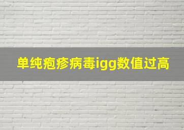 单纯疱疹病毒igg数值过高