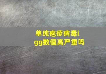 单纯疱疹病毒igg数值高严重吗