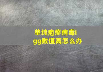 单纯疱疹病毒igg数值高怎么办