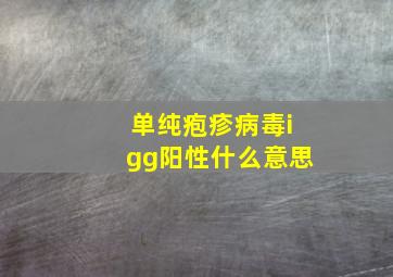 单纯疱疹病毒igg阳性什么意思