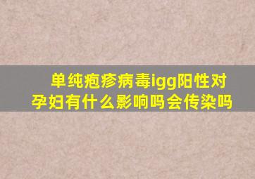 单纯疱疹病毒igg阳性对孕妇有什么影响吗会传染吗