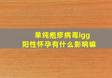 单纯疱疹病毒igg阳性怀孕有什么影响嘛