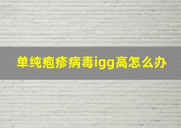 单纯疱疹病毒igg高怎么办