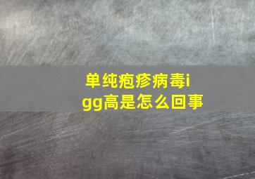 单纯疱疹病毒igg高是怎么回事