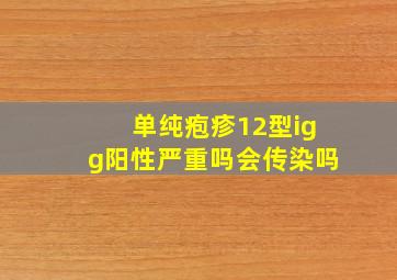 单纯疱疹12型igg阳性严重吗会传染吗