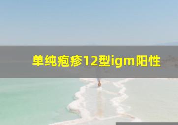 单纯疱疹12型igm阳性