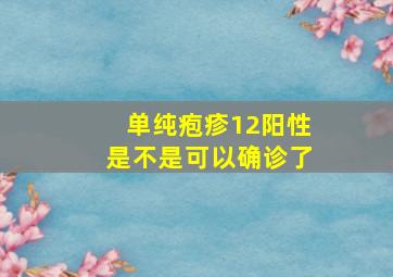 单纯疱疹12阳性是不是可以确诊了