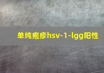 单纯疱疹hsv-1-lgg阳性