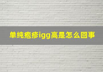 单纯疱疹igg高是怎么回事