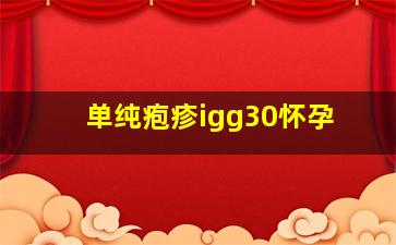 单纯疱疹igg30怀孕