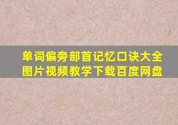 单词偏旁部首记忆口诀大全图片视频教学下载百度网盘