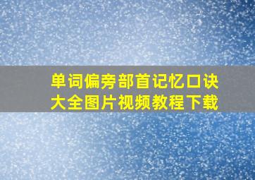 单词偏旁部首记忆口诀大全图片视频教程下载