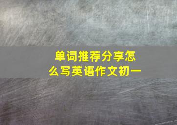 单词推荐分享怎么写英语作文初一