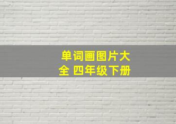 单词画图片大全 四年级下册