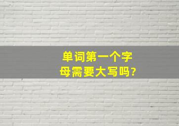 单词第一个字母需要大写吗?