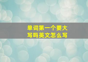 单词第一个要大写吗英文怎么写