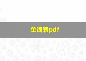 单词表pdf