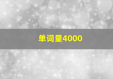 单词量4000