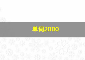 单词2000