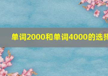 单词2000和单词4000的选择