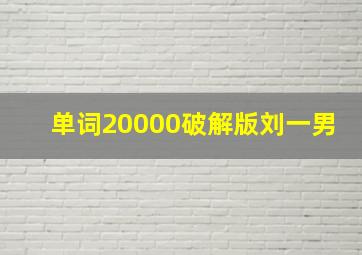 单词20000破解版刘一男