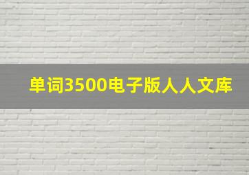 单词3500电子版人人文库